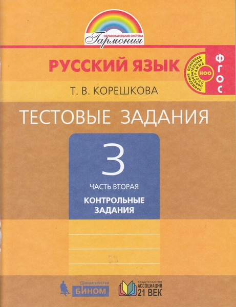 Тестовые задания по русскому языку. 3 класс. Часть 2. Контрольные ...