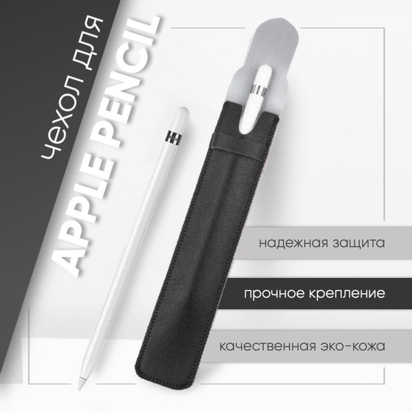 Чехол-футляр-кейс для стилуса Apple Pencil экокожа черный - купить с ...
