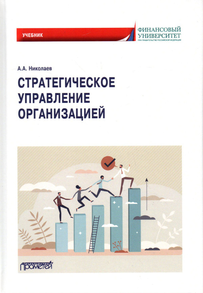 Стратегическое управление организацией: Учебник - купить с доставкой по ...