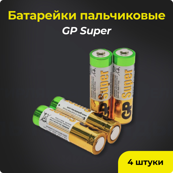 Батарейки пальчиковые GP Super АA 4 штуки 1.5В - купить с доставкой по ...