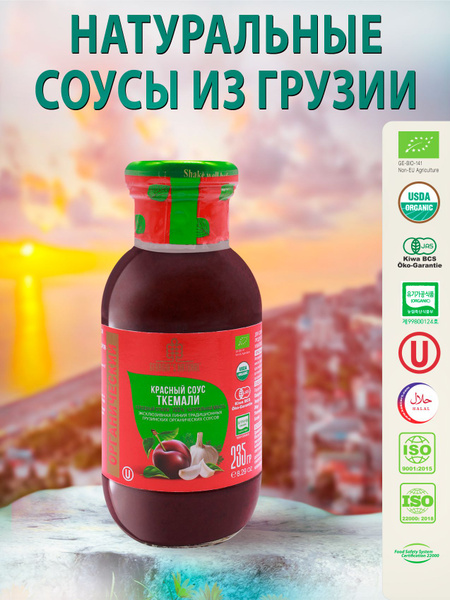 Красный соус ткемали "GEORGIA'S NATURAL" ст/б 235 грамм Грузия - купить ...