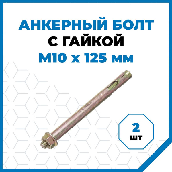 Анкерные болты Стройметиз с гайкой 10х125, сталь, покрытие - цинк, 2 шт ...