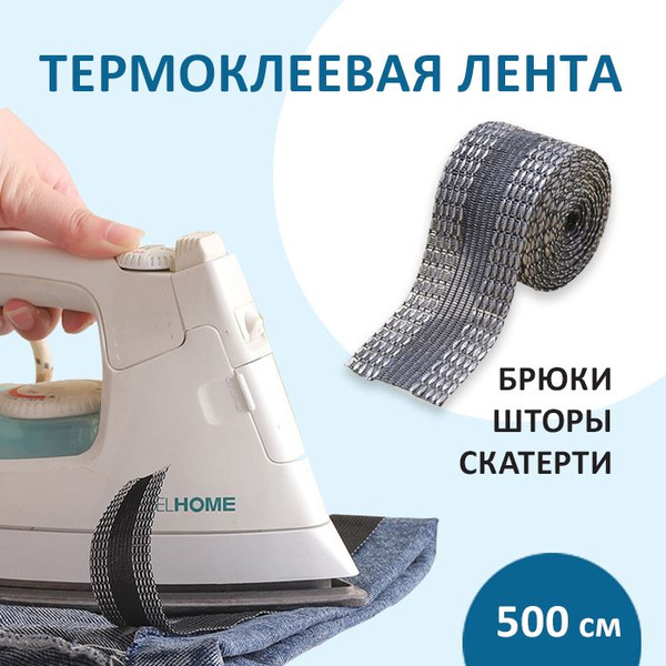 Паутинка клеевая для ткани / Термоклеевая лента для шитья, ширина 25 мм ...