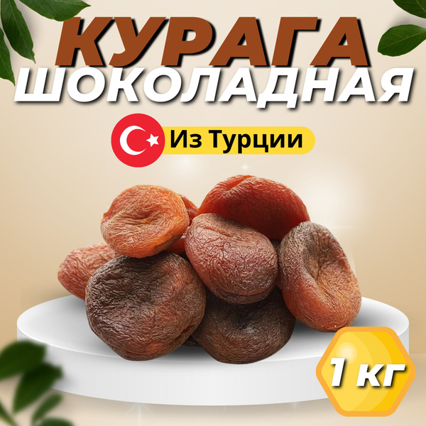 Сухофрукты курага шоколадная в вакуумной упаковке, 1 кг - купить с ...