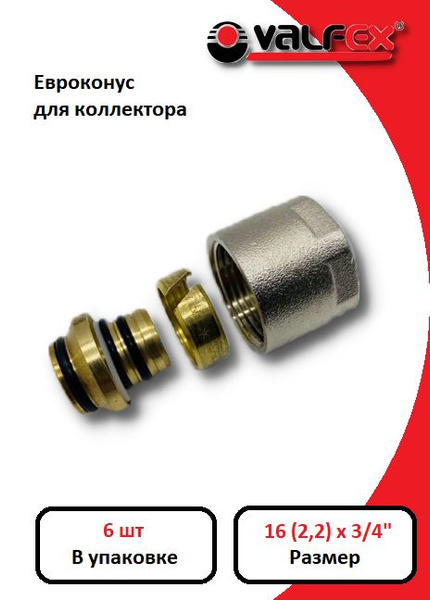 Евроконус 16 (2,2) x 3/4"ВР для труб из сшитого полиэтилена (6 шт ...