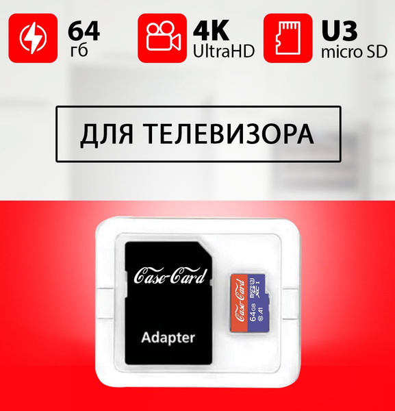 Карта памяти для телевизора Самсунг, LG, Haier, Sony, Dexp / флешка 64 ...
