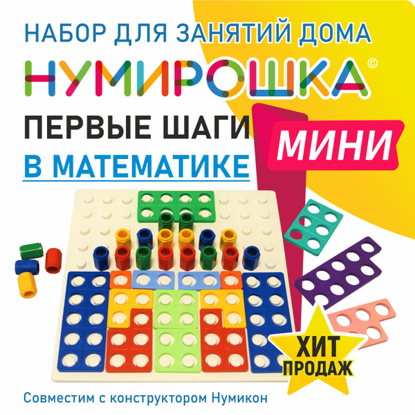 Нумирошка. Набор для занятий дома "Первые шаги в математике МИНИ ...