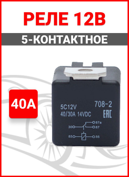 Реле 12В 40А 5 контактов - арт. 708-2 - купить по выгодной цене в ...