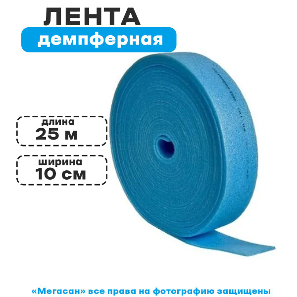 Лента демпферная 100*8мм (25метров) 2шт - купить по низкой цене в ...