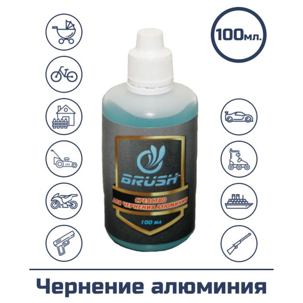 Средство Brush для чернения алюминия, 100 мл - купить с доставкой по ...