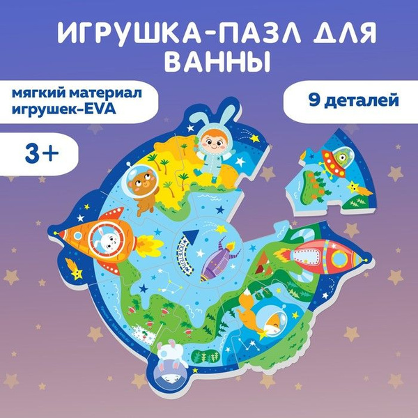 Макси - пазл для игры в ванне Головоломка: Космос , 9 мягких деталей ...