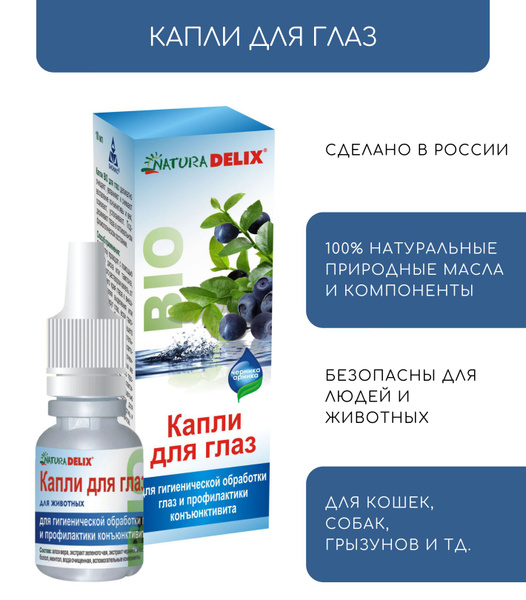 Капли глазные Natura Delix BIO, для кошек и собак, 10 мл - купить с ...
