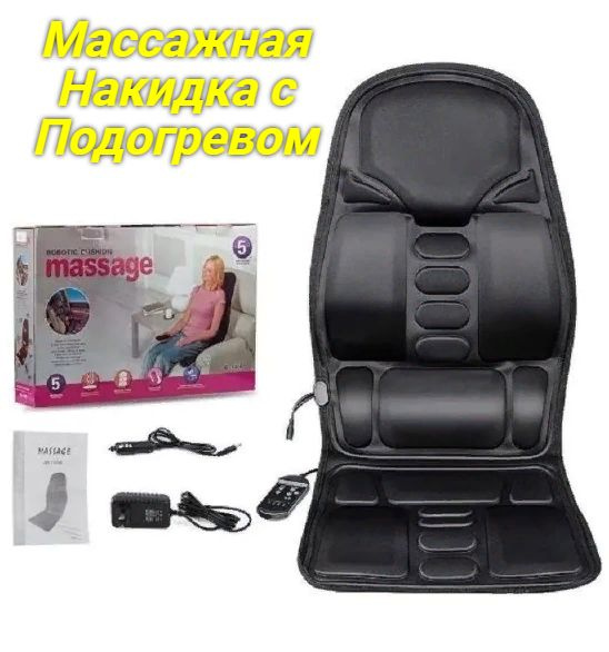 Массажная накидка на кресло с подогревом Massage 12/220В купить по ...