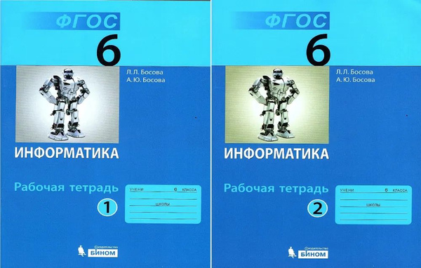 6 класс. Информатика. Рабочая тетрадь. В 2 частях. Босова Л. Л.Бином ...
