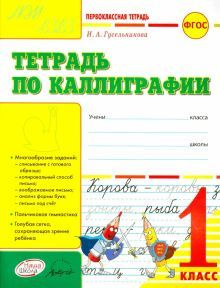 Тетрадь по каллиграфии. 1 класс. Тетрадь-шаблон. ФГОС - купить с ...