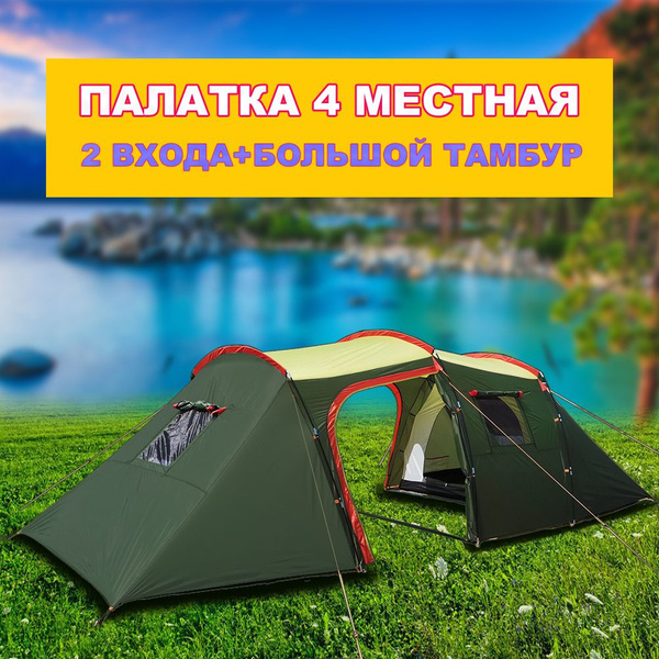 Палатка 4-местная туристическая с большим тамбуром 4 местная 2-х ...