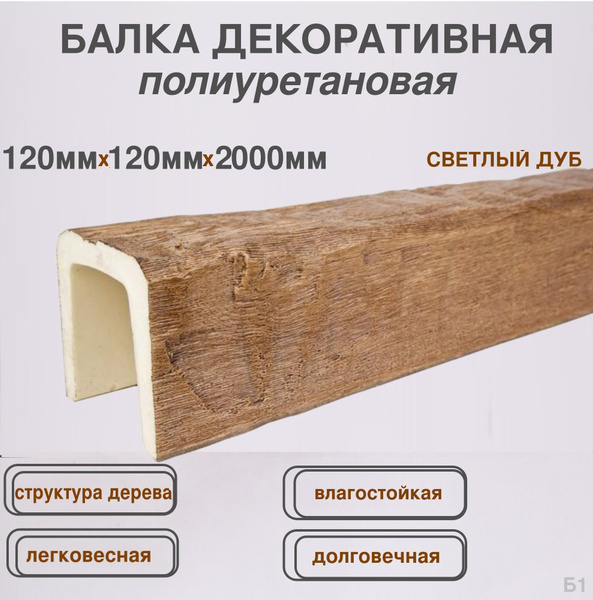 Балка декоративная полиуретановая Фальш балка имитация дерева ...