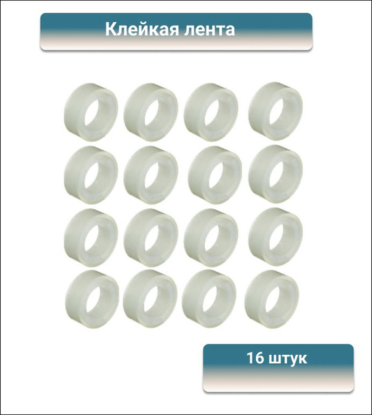 Клейкая лента канцелярская Attache 19х22, 16 штук в упаковке - купить с ...