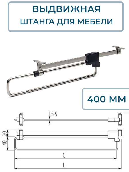 Вешалка выдвижная 400 мм