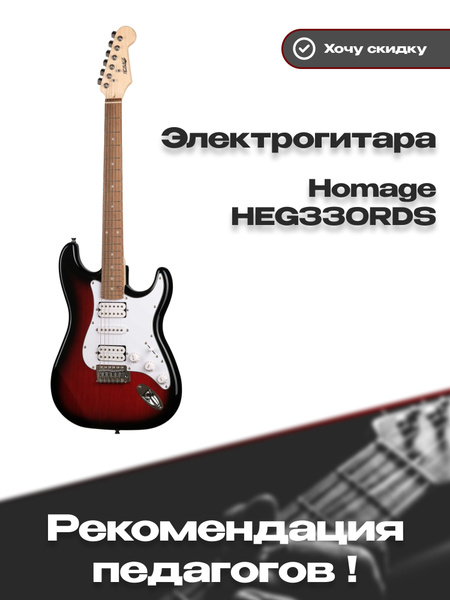 Электрогитара для обучения, для начинающих,ST Homage HEG330RDS, красная ...