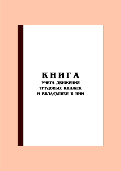 (100 стр.) Книга учета движения трудовых книжек и вкладышей к ним ...