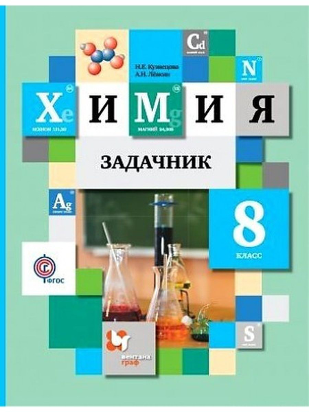 Химия 8 класс. Задачник | Кузнецова Нинель Евгеньевна, Левкин Антон ...