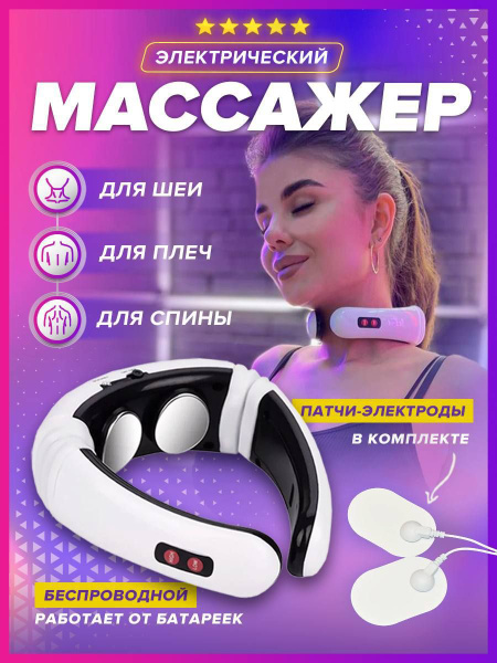 Электро-импульсный массажер для шеи / Массажер электрический импульсный ...