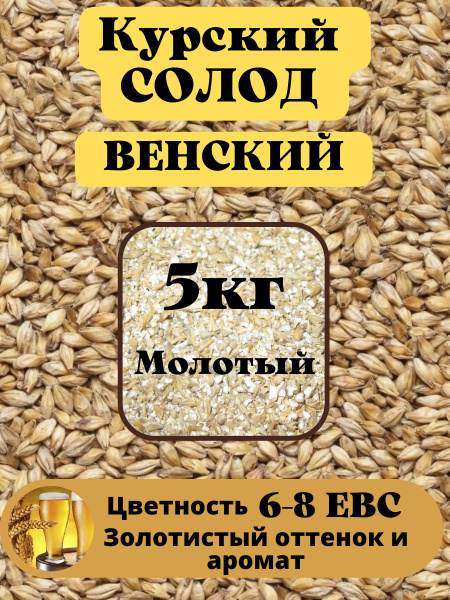 Солод Венский молотый для светлого пива, курский солод. - купить с ...