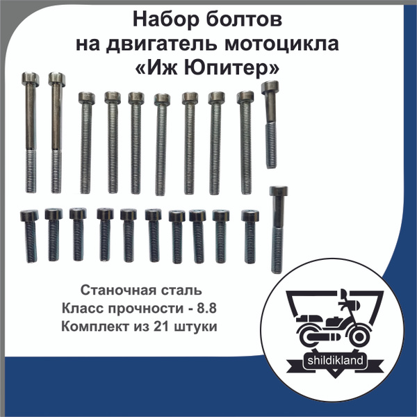 Набор болтов под шестигранник на двигатель мотоцикла "Иж Юпитер" 4-5 ...
