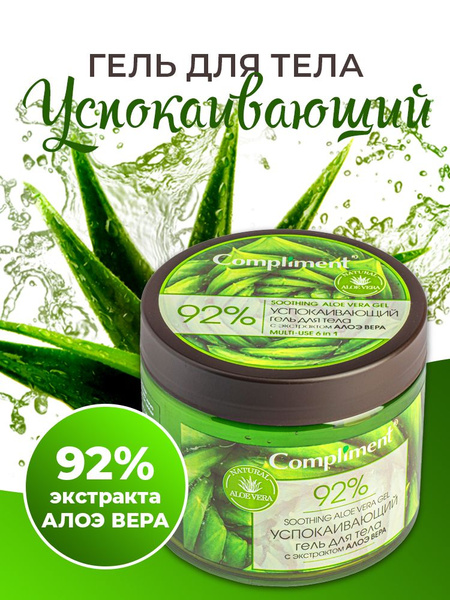 Compliment УСПОКАИВАЮЩИЙ гель для тела с экстрактом АЛОЭ ВЕРА - купить ...