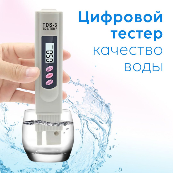 Тестер для воды TDS-3. Измеритель соли в воде, показывает температуру и ...