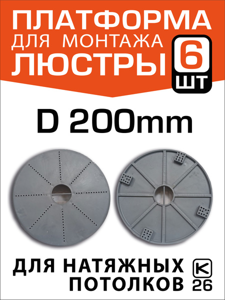 Платформа (закладная) для монтажа люстры на натяжном потолке D200 (6 ...