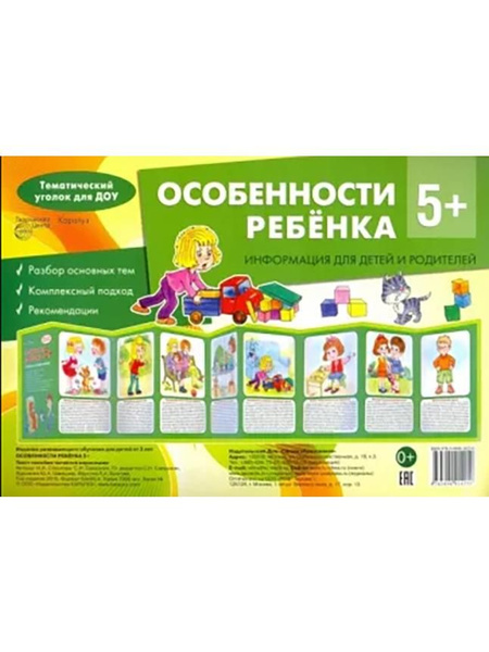 Наглядное пособие для родителей Ширмочки информационные "Особенности ребенка 5+" - купить с доставкой по выгодны