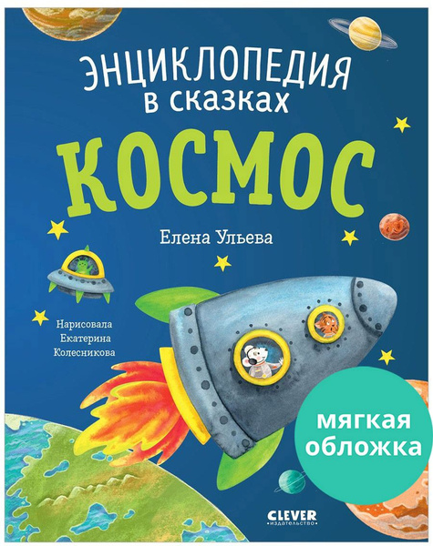 Энциклопедия в сказках. Космос / Познавательные книги для детей ...
