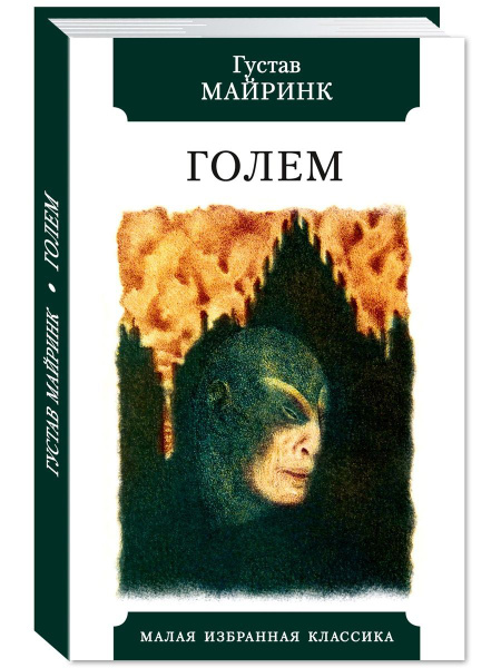 Майринк Г. Голем: Роман | Майринк Густав - купить с доставкой по ...