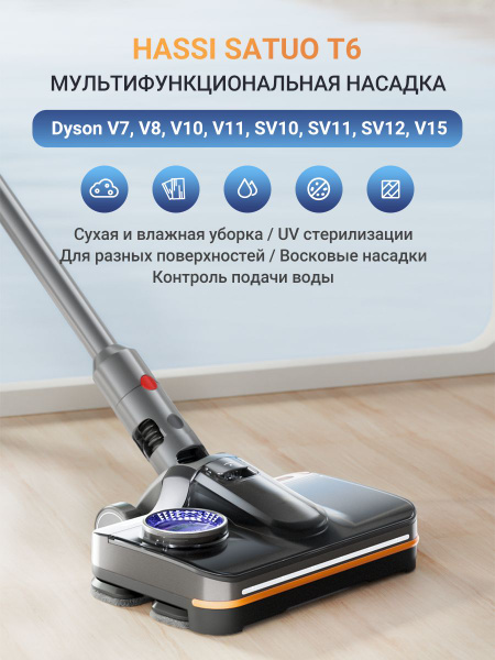 Насадка-щетка Hassi Satuo T6 моющая подходит для Dyson V7, V8, V10, V11 ...