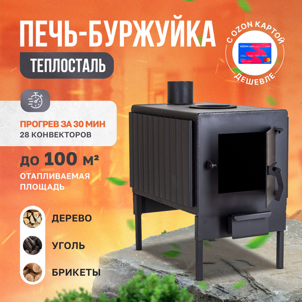 Печь буржуйка Теплосталь Стандарт 100 кв.м. отопительная с конфоркой и ...