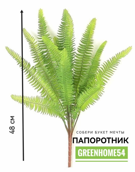 Купить Искусственное растение/ Куст папоротника 48 см /Декор для дома ...