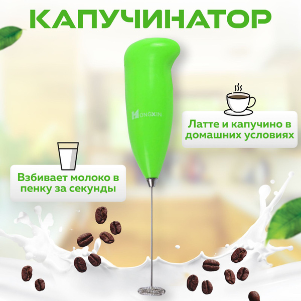 Капучинатор ручной / Вспениватель молока для кофе / Мини миксер для ...