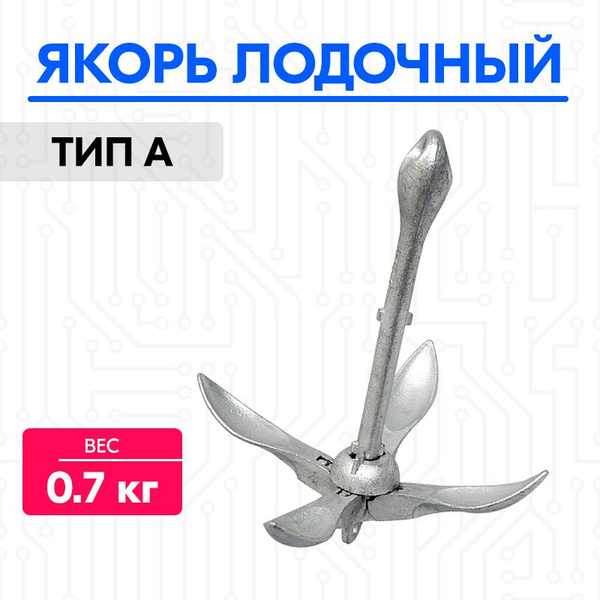 Якорь для лодки 0,7 кг., складной, тип А, оцинкованный - купить с ...