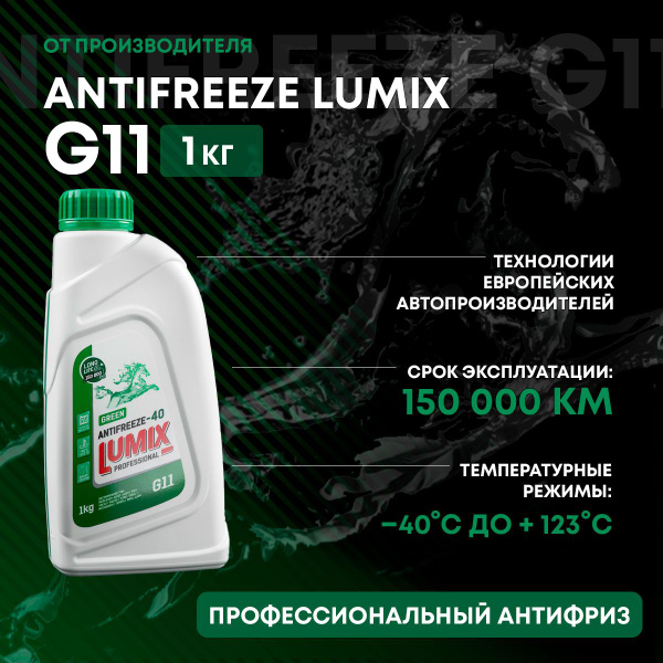 Антифриз LUMIX AFL_зеленый, Готовый раствор купить по выгодной цене в ...