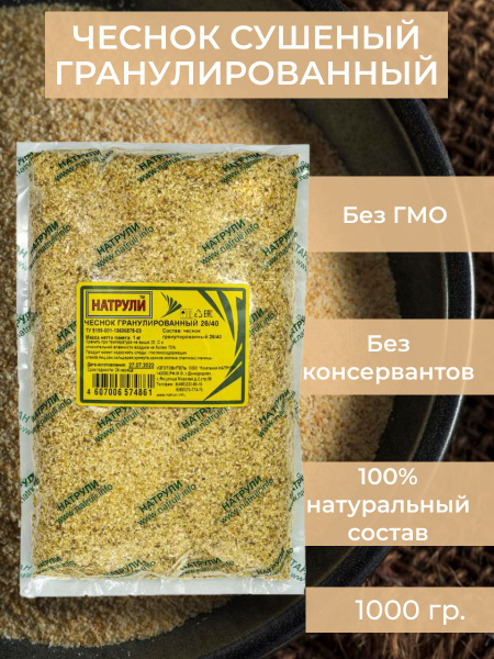 Чеснок Гранулированный Сушеный 1кг (1000 грамм), Приправа Универсальная ...