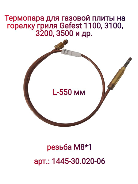 Термопара для газовой плиты на горелку гриля Gefest 1100, 3100, 3200 ...