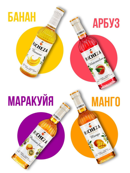 Набор тропических сиропов для лимонадов Банан, Манго, Маракуйя и Арбуз ...
