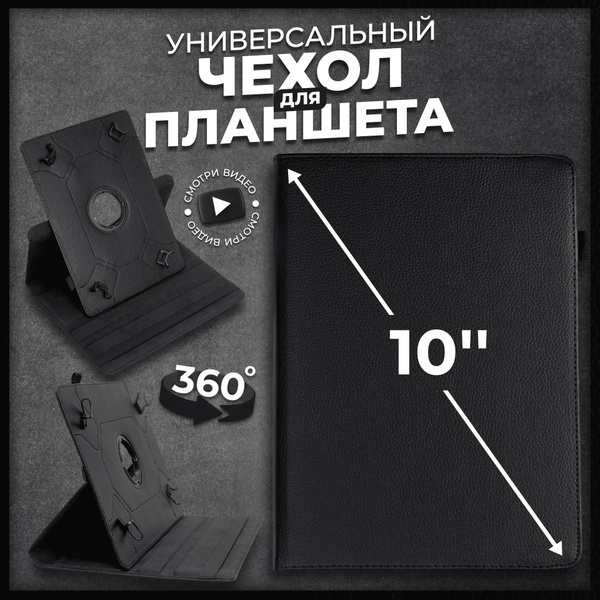 Чехол для планшета универсальный 10" чёрный / чехол-книжка на планшет ...