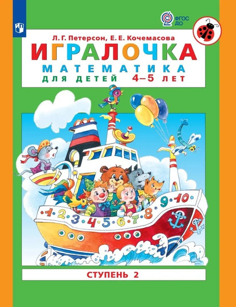 Игралочка Ч2 матем д дошк 4-5 ФГОС - купить с доставкой по выгодным ...