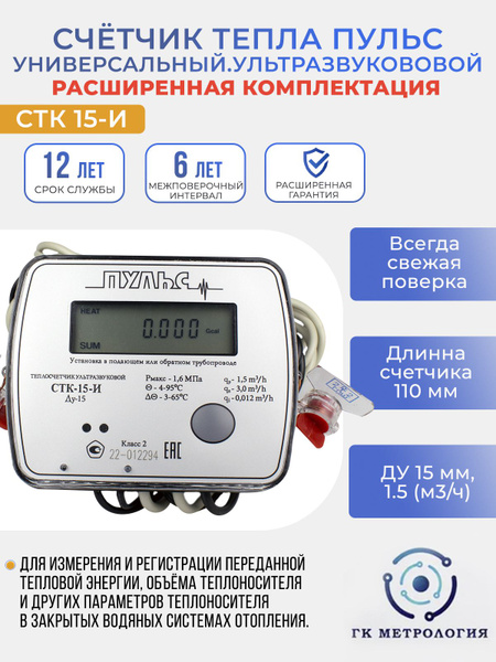 Теплосчетчик Пульс СТК-15-И, Счетчик тепла Универсальный Ультразвуковой ...