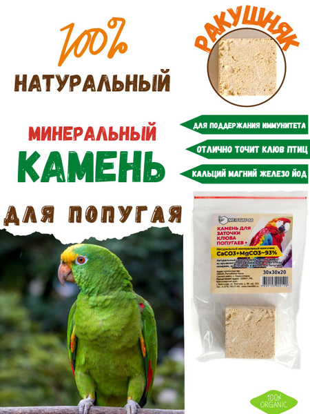 Камень для попугаев 27гр Меотит-86 - купить с доставкой по выгодным ...