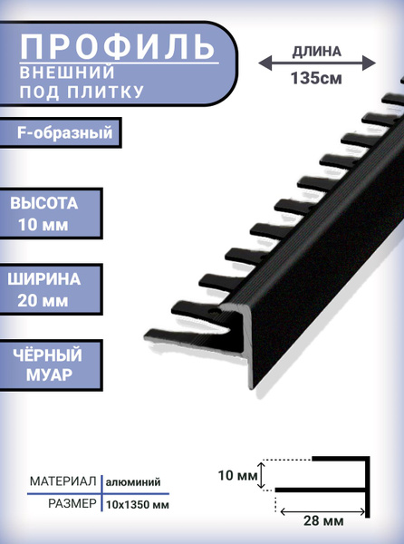 Стыковочный профиль для полов PПНФ135_10_Чёрный МУАР, арт. ПНФ ...