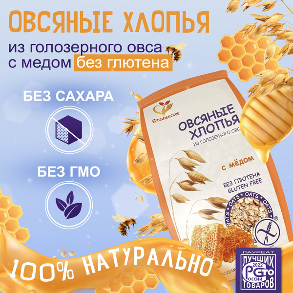 Овсяные хлопья из голозерного овса с медом без глютена "Сташевское ...